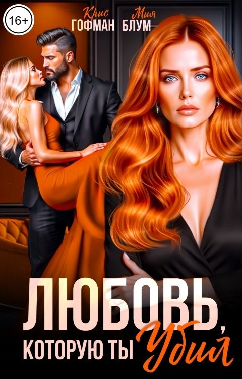 Обложка книги Крис Гофман Любовь, которую ты убил