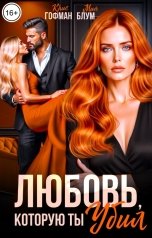 обложка книги Крис Гофман, Мия Блум "Любовь, которую ты убил"