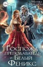 обложка книги Марика Полански "Госпожа преподаватель и Белый Феникс"