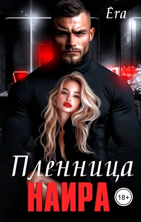 Обложка книги Эра Фогель Пленница Наира