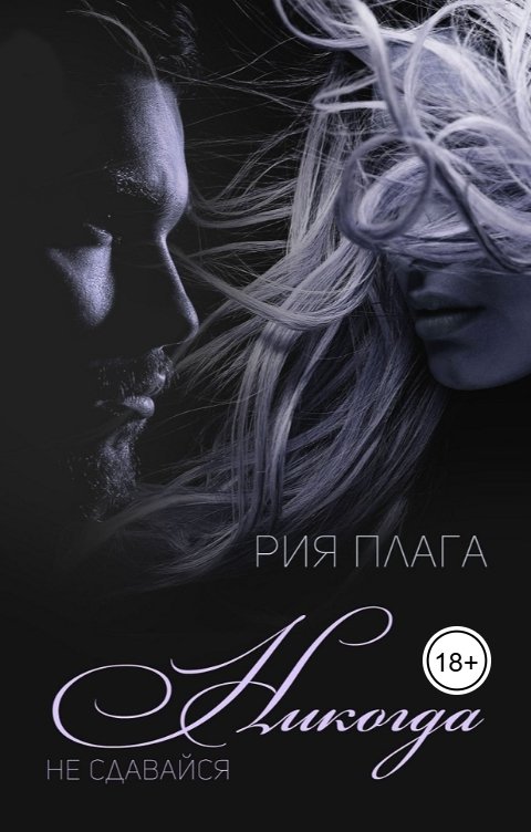 Обложка книги Рия Плага Никогда не сдавайся