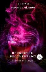 обложка книги Валентина Зайцева "Проклятие Бессмертных: Король в Чёрном (книга 2)"