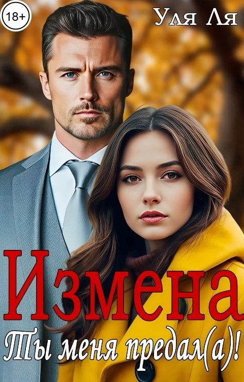 Обложка книги Уля Ля Измена. Ты меня предал(а)!