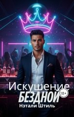 обложка книги Нэтали Штиль "Элизиум: Искушение бездной"