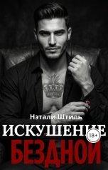обложка книги Нэтали Штиль "Элизиум: Искушение бездной"