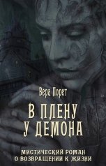 обложка книги veraporet "В плену у демона"