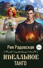 обложка книги Рия Радовская "Идеальное танго"