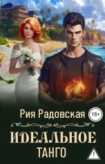 обложка книги Рия Радовская "Идеальное танго"