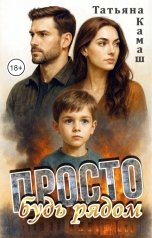 обложка книги Татьяна Камаш "Просто будь рядом"