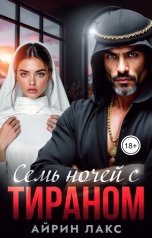 обложка книги Айрин Лакс "Шейх. Семь ночей с тираном"