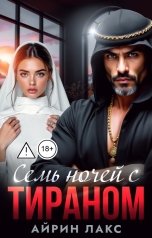 обложка книги Айрин Лакс "Шейх. Семь ночей с тираном"