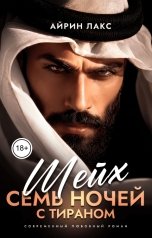 обложка книги Айрин Лакс "Шейх. Семь ночей с тираном"