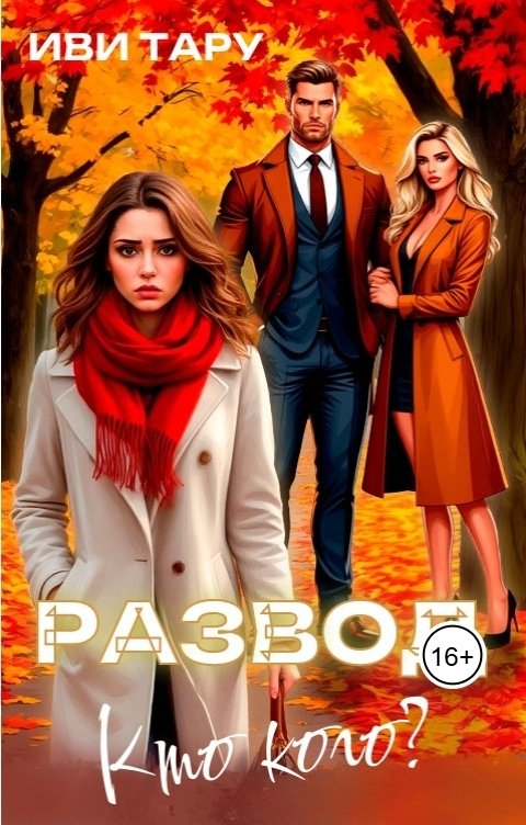 Обложка книги Иви Тару СЛР Развод. Кто кого?