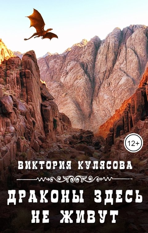 Обложка книги Виктория Кулясова Драконы здесь не живут