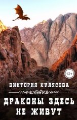 обложка книги Иннельда Дарвел "Драконы здесь не живут"