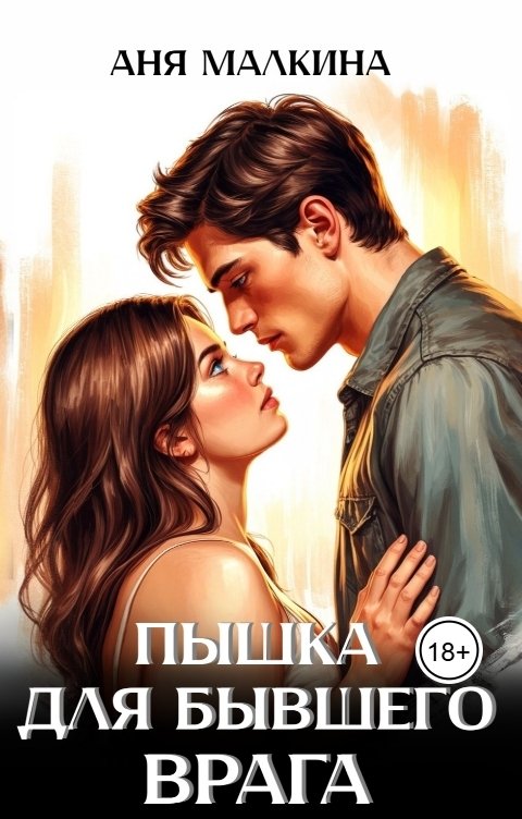 Обложка книги Аня Малкина Пышка для бывшего врага