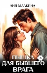 обложка книги Аня Малкина "Пышка для бывшего врага"