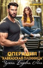 обложка книги Ульяна Романова "Операция "Кавказская пленница". Чужая. Бедовая. Моя."