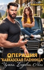 обложка книги Ульяна Романова "Операция "Кавказская пленница". Чужая. Бедовая. Моя."