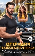 обложка книги Ульяна Романова "Операция "Кавказская пленница". Чужая. Бедовая. Моя."