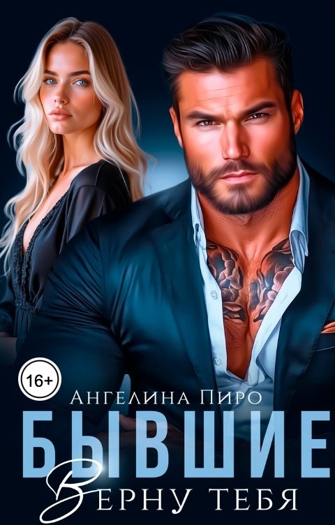 Обложка книги Ангелина Пиро Бывшие. Верну тебя