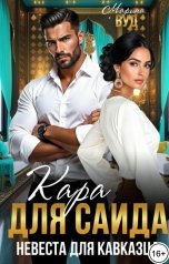 обложка книги Марина Вуд "Кара для Саида,или невеста для кавказца"