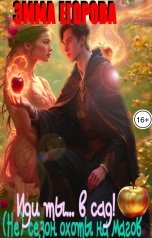 обложка книги Эмма Егорова "Иди ты... в сад! (Не) сезон охоты на магов"