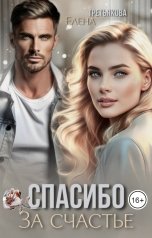 обложка книги Елена Третьякова "Спасибо за счастье"