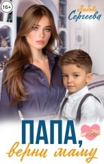 обложка книги Любовь Сергеева "Папа, верни маму!"