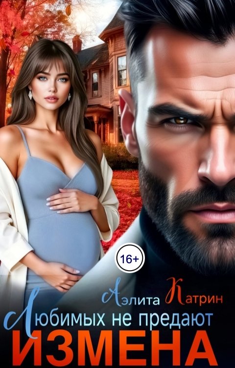 Обложка книги Аэлита Катрин Измена. Любимых не предают