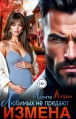 обложка книги Аэлита Катрин "Измена. Любимых не предают"
