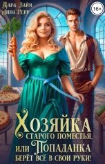 обложка книги Анна Герр, Дара Лайм "Хозяйка старого поместья, или Попаданка берёт всё в свои руки!"