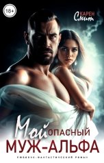 обложка книги Карен Смит "Мой опасный муж-альфа"