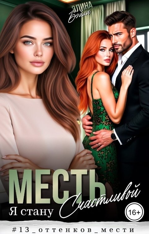 Обложка книги Элина Бэйли Месть. Я стану счастливой