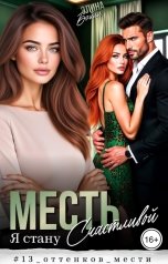 обложка книги Элина Бэйли "Месть. Я стану счастливой"