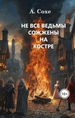 обложка книги Алла Сохе "Не все ведьмы сожжены на костре"
