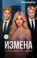 обложка книги Алина Никольская "Измена. Я больше не твоя"