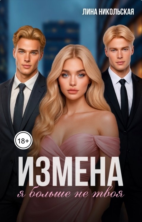 Обложка книги Лина Никольская Измена. Я больше не твоя