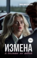 обложка книги Лина Никольская "Измена. Я больше не твоя"