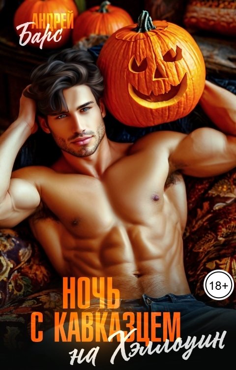 Обложка книги Андрей Барс Ночь с кавказцем на Хэллоуин
