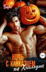 обложка книги Андрей Барс "Ночь с кавказцем на Хэллоуин"