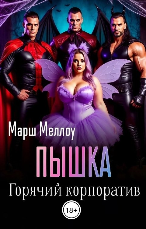 Обложка книги Марш Меллоу Пышка. Горячий корпоратив