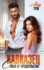 обложка книги Артур Грэй "Кавказец. Спаси от предательтсва"