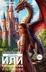 обложка книги Светлана Санатова "Попаданка-неудачница, или катастрофа для дракона"