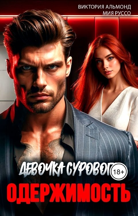 Обложка книги Виктория Альмонд Одержимость. Девочка Сурового