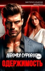 обложка книги Виктория Альмонд, Мия Руссо "Одержимость. Девочка Сурового"