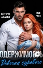 обложка книги Виктория Альмонд, Мия Руссо "Одержимость. Девочка Сурового"