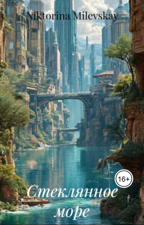Обложка книги Sofia Sakhipgaraeva Стеклянное море