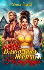 обложка книги Анелия Чадова "Влюблюсь. Женюсь. Не разведусь"