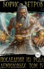 обложка книги Борис Ветров "Последний из рода Демидовых. Том IV"